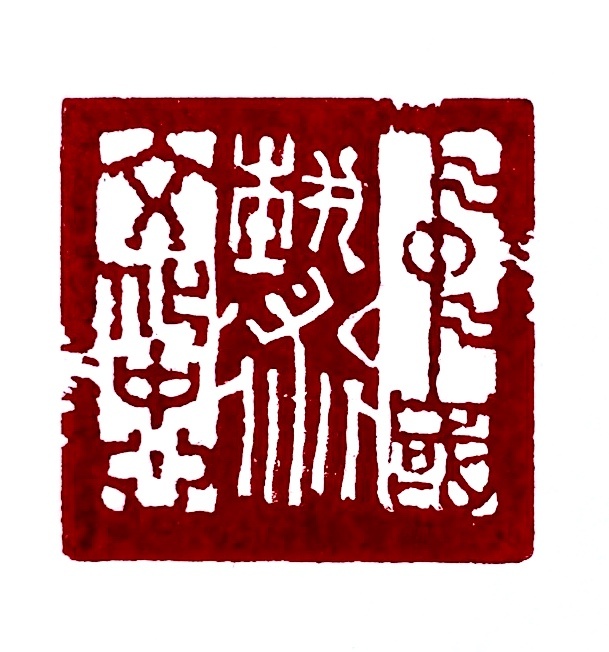 中国艺术文化中心（篆刻）