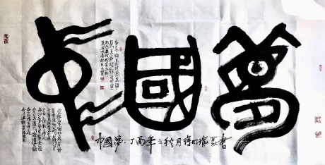 中国梦,(篆书)